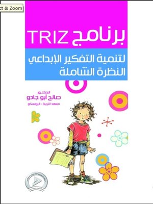 cover image of برنامج TRIZ لتنمية التفكير الإبداعي